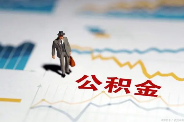 铁岭公积金缴纳比例基数
