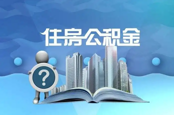 铁岭公积金提取后有什么影响吗？