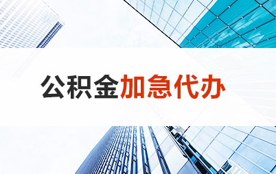 铁岭住房公积金交多久可以贷款买房 能申请多少额度？