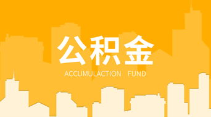 铁岭代办个人住房公积金