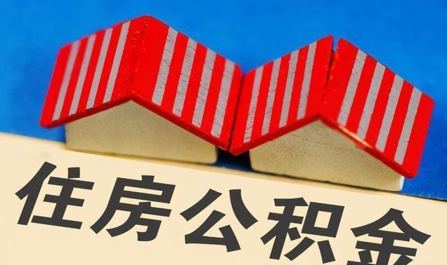 铁岭公积金政策调整