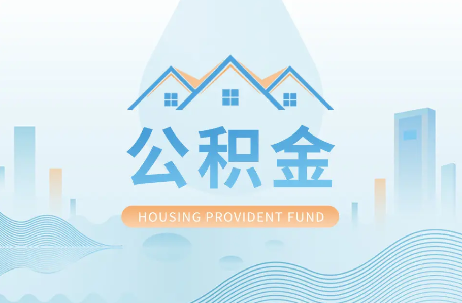 铁岭辞职离职了公积金怎么取，可以找人代办吗？