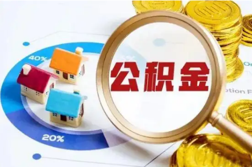 铁岭想要快速提取公积金？几个步骤就可以搞定！