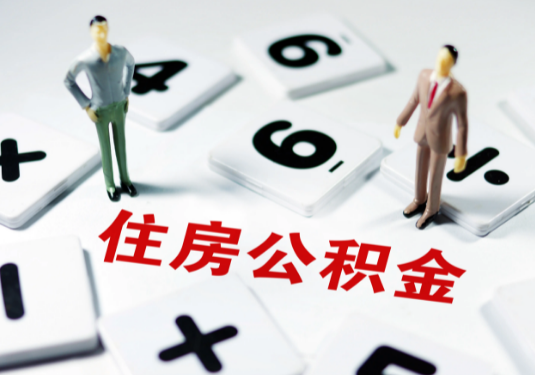 铁岭想要公积金贷款买房的伙伴们看过来了！