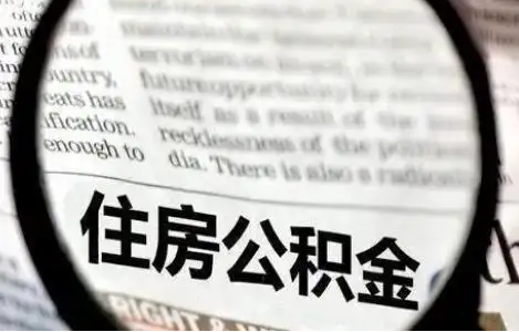 铁岭公积金提取条件有哪些？