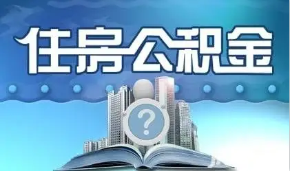 铁岭离职提取公积金