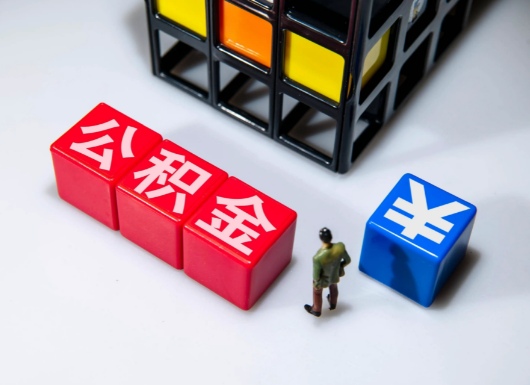 铁岭父母与子女的公积金可以共用吗？