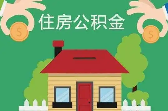 铁岭住房公积金还有这些好处？