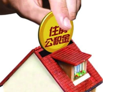 铁岭异地购房可以使用公积金吗，有哪些流程？