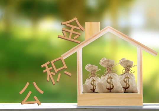 铁岭公积金提取可以委托他人代办吗？