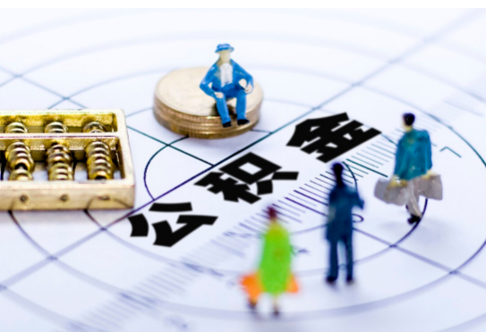 铁岭离职公积金提取代办有哪些流程？