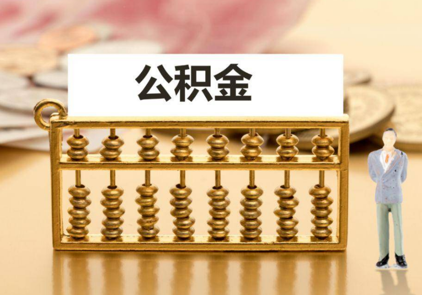 铁岭离职公积金提取咨询