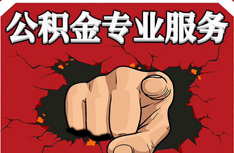 铁岭公积金代办注意事项