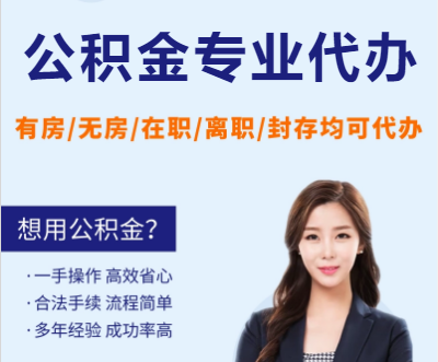 铁岭天津公积金提取代办要求