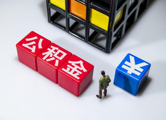 铁岭在职公积金提取代办