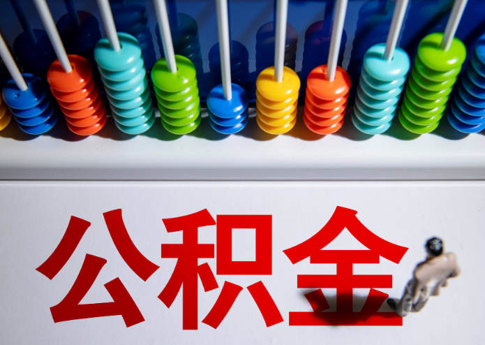 铁岭公积金代办提取靠谱吗？