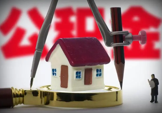 铁岭公积金代办提取详细流程