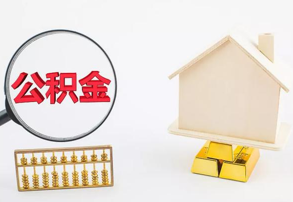 铁岭离职公积金代办手续怎么办理？