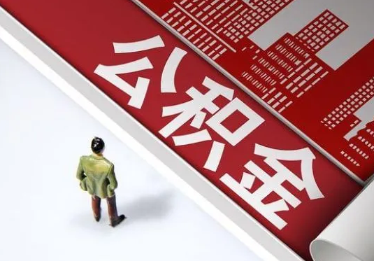 铁岭个人住房公积金离职后怎么处理