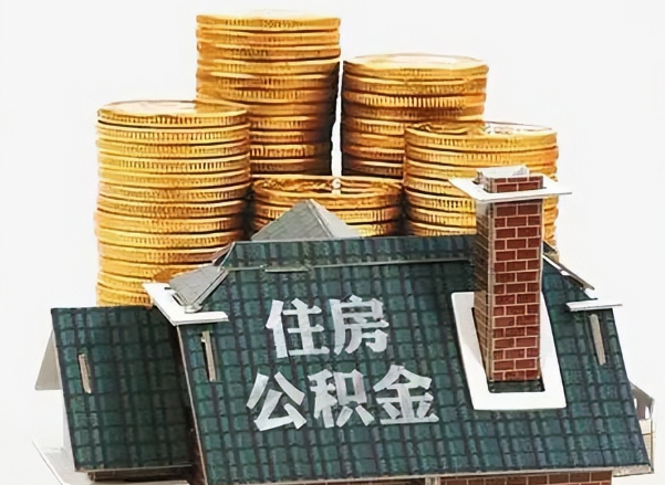 铁岭在职 公积金可以代办提取吗