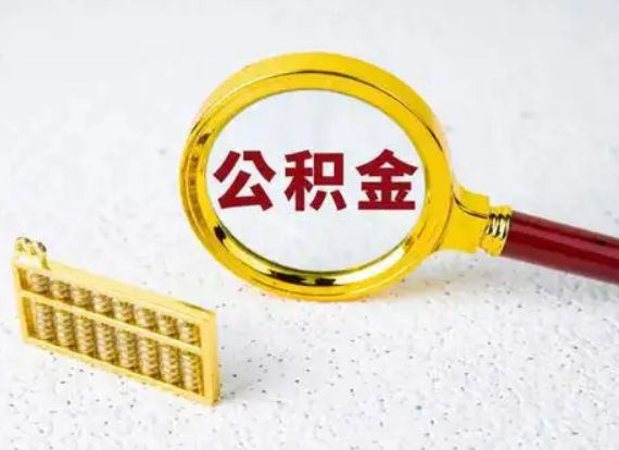 铁岭离职后公积金如何快速提取