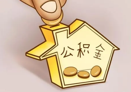 铁岭租房提取住房公积金要准备什么资料