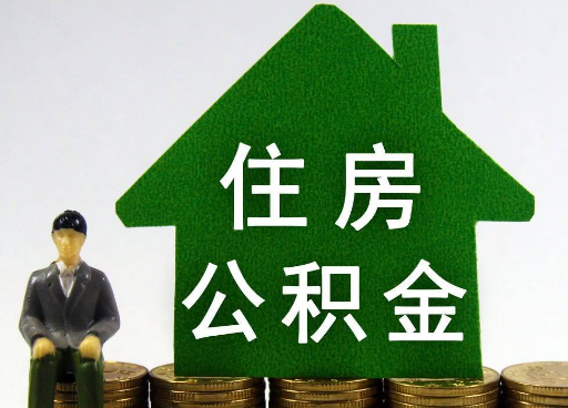 铁岭离职住房公积金提取额度怎么查询