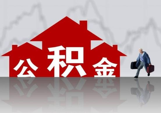 铁岭公积金提取贷款买房后还能办理吗？