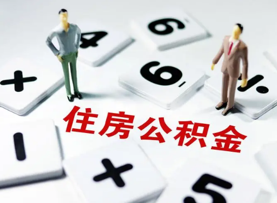 铁岭公积金提取异地代办的操作流程