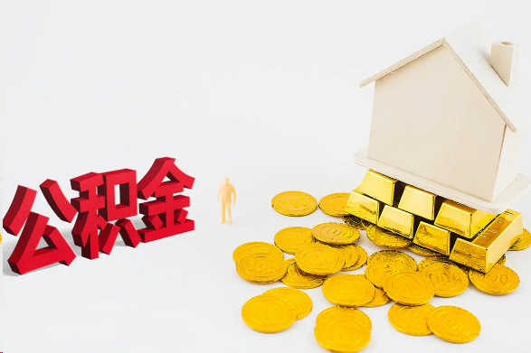 铁岭离职公积金代办流程
