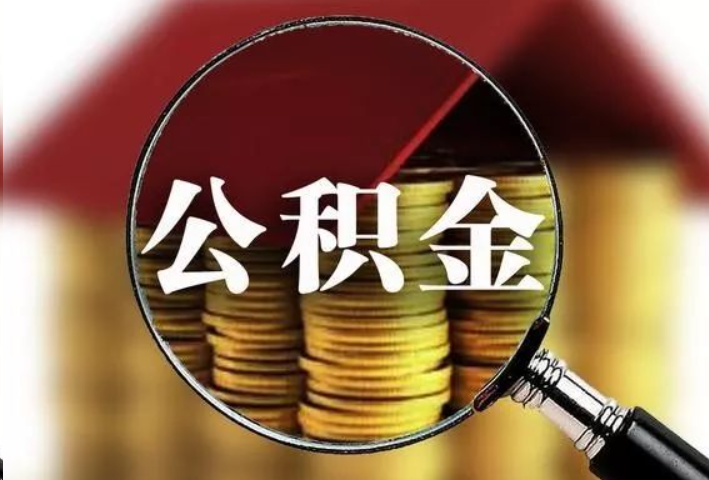 铁岭公积金封存后怎么处理？