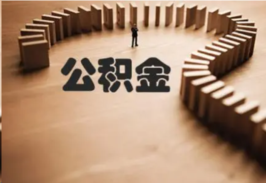 铁岭个人在职住房公积金提取可以代办吗？