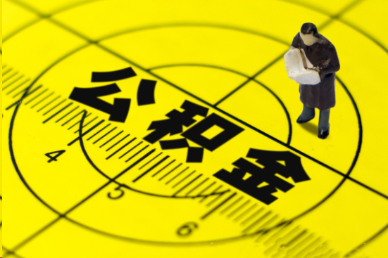 铁岭在职提取公积金多久可以到账？