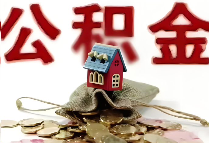 铁岭购买二手房可以提取公积金吗？