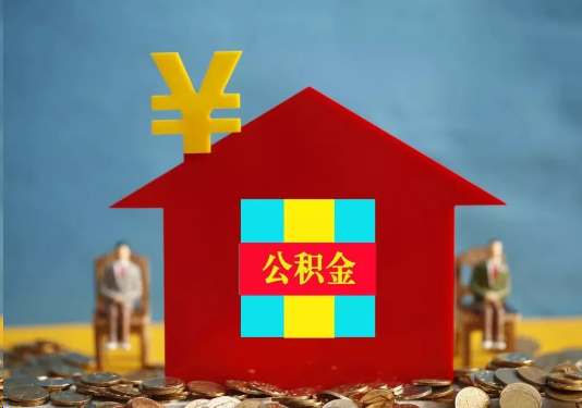 铁岭公积金的提取额度是多少？