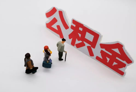 铁岭离职后多久可以提取公积金