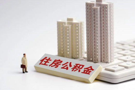 铁岭买房后多久可以申请提取公积金？