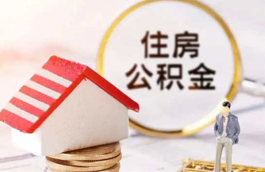 铁岭在缴公积金想要提取出来怎么操作