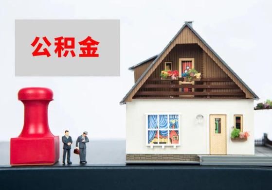 铁岭提取公积金多久可以到到账？