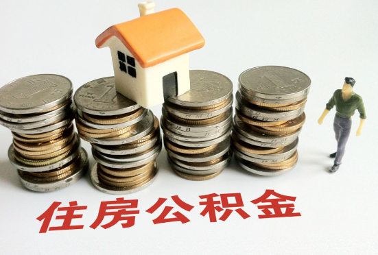 铁岭公积金在还贷期间如何提取？