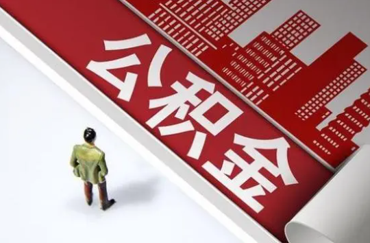 铁岭封存公积金提取需要准备哪些资料？