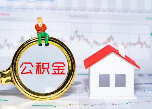 铁岭离职公积金代办提取多久可以到账？