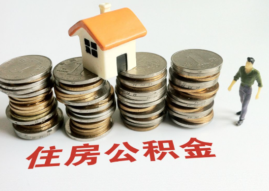 铁岭怎么查看自己的在职公积金提取额度？