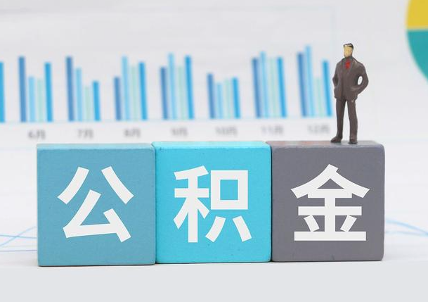 铁岭离职公积金提取必须要本人才能办理吗？