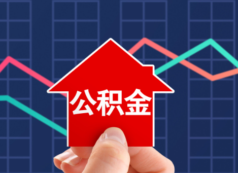 铁岭如何选择公积金贷款还款方式