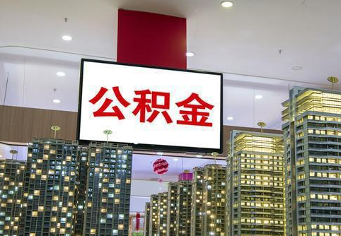 铁岭在职公积金代办提取当天可以到账吗？