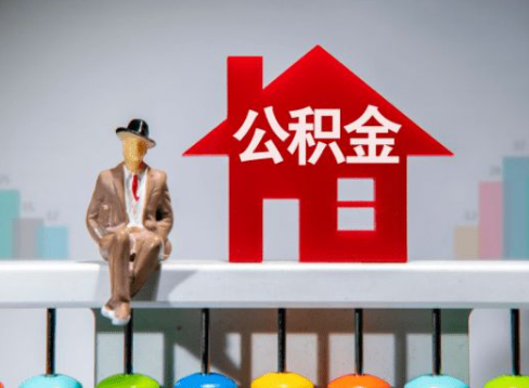 铁岭离职公积金提取办理一般需要几个工作日？