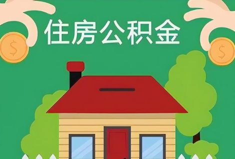 铁岭在职公积金提取正常多久能到账？