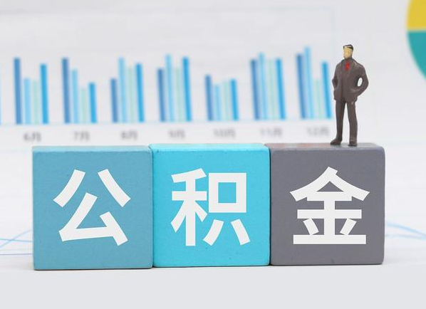 铁岭公积金的提取范围是什么，可以提取多少钱？