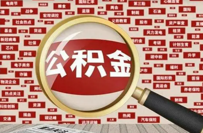 铁岭2025年灵活就业人员公积金政策